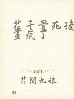 花千骨死后白子画疯了