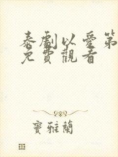 泰剧以爱第一季免费观看