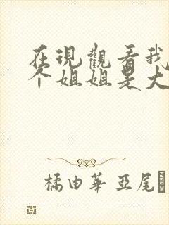 在现观看我的七个姐姐是大佬短剧