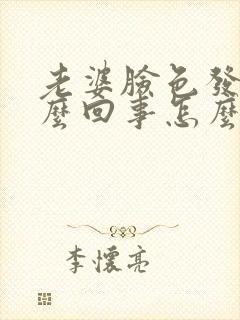 老婆脸色发黄怎么回事怎么调理