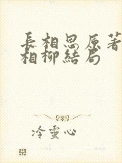 长相思原著小说相柳结局