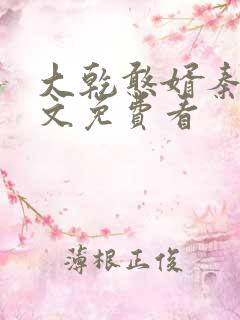 大乾憨婿秦墨全文免费看