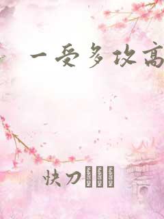 一受多攻高h