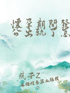 怀孕期间发现老公出轨了怎么办最好