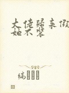 大佬归来假千金她不装