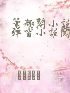 笔趣阁小说网无弹窗小说阅读网