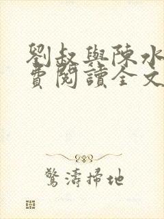 刘叔与陈水水免费阅读全文最新章节