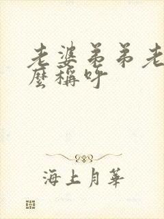 老婆弟弟老婆怎么称呼