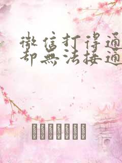 微信打得通电话却无法接通