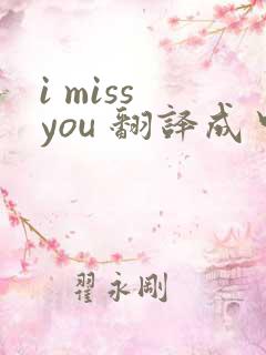 i miss you 翻译成中文