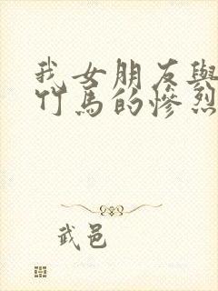 我女朋友与青梅竹马的惨烈修罗场