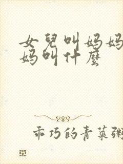 女儿叫妈妈的妈妈叫什么