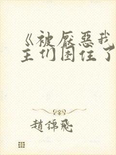 《被厌恶我的男主们困住了》