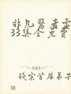 非凡医者电视剧33集全免费