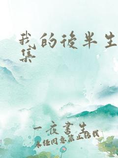 我的后半生第4集