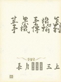 苹果手机怎么新手机传输到旧手机