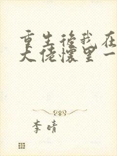 重生后我在残疾大佬怀里一路躺赢