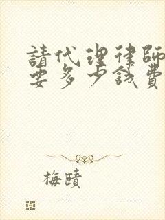 请代理律师出庭要多少钱费用