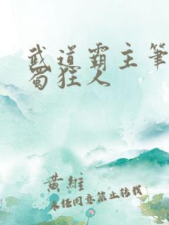 武道霸主笔趣阁蜀狂人