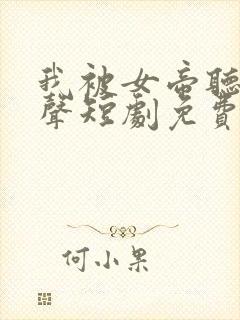 我被女帝听了心声短剧免费观看