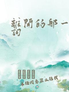 离开的那一些歌词