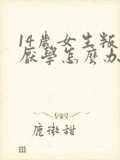 14岁女生叛逆厌学怎么办