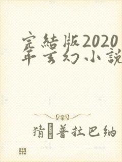 完结版2020年玄幻小说排行榜完本