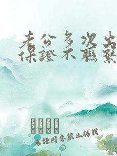 老公多次出轨后保证不联系还是联系了小三