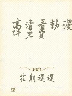 高清看动漫的软件免费