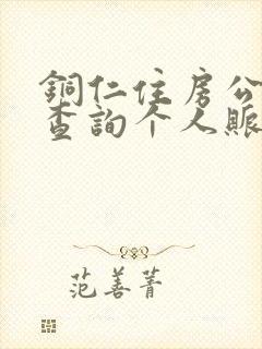 铜仁住房公积金查询个人账户查询