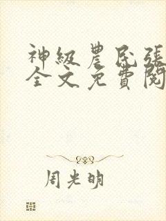 神级农民张小龙全文免费阅读