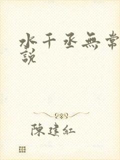 水千丞无常劫小说