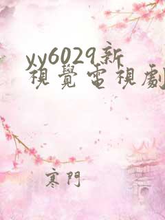 yy6029新视觉电视剧在线观看免费版第二季