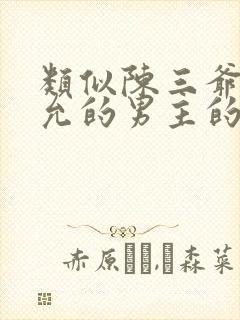 类似陈三爷陈彦允的男主的小说