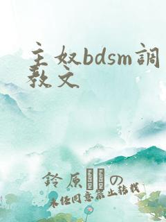 主奴bdsm调教文
