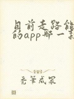 目前走路能赚钱的app哪一款最好