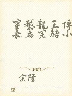 穿越龙王传说的长篇完结小说