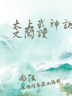 太上武神诀 全文阅读