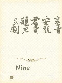 《愿君安宁》短剧免费观看