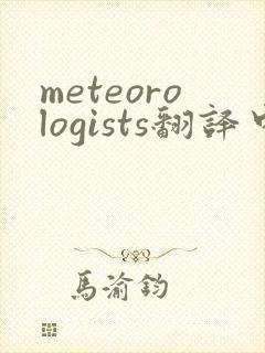 meteorologists翻译中文