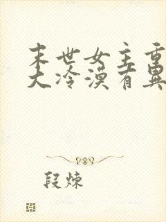 末世女主重生强大冷漠有异能