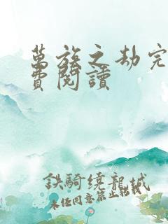 万族之劫完本免费阅读