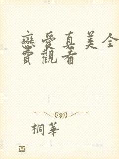 恋爱真美全集免费观看