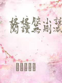 娘娘腔小说全文阅读无删减笔趣阁