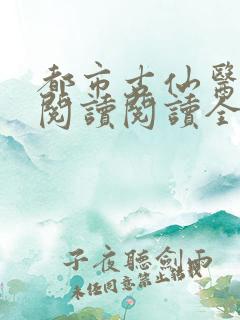 都市古仙医在线阅读阅读全文