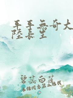平平无奇大师兄陆长生