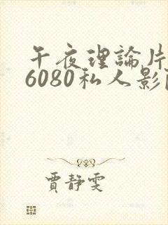 午夜理论片yy6080私人影院