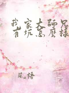 我家大师兄脑子有坑怎么样