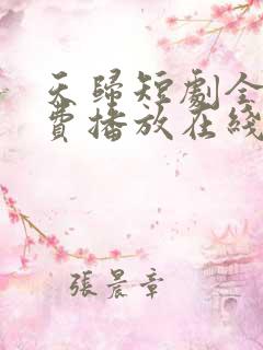 天归短剧全集免费播放在线观看