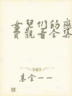 女儿们的恋爱免费观看全集